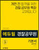 2020 에듀윌 경찰공무원 기본서 경찰학개론
