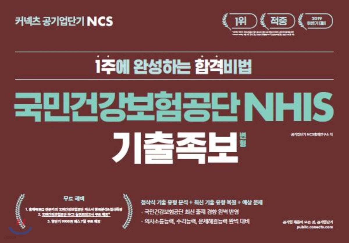 2019 공기업단기 NCS 국민건강보험공단 NHIS 기출 변형 족보