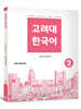 고려대 한국어 2 (베트남어판)