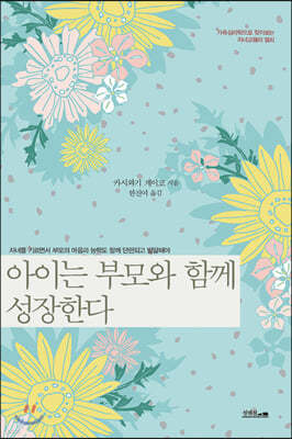 아이는 부모와 함께 성장한다