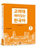 고려대 재미있는 한국어 1 (베트남어판)