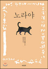 노라야