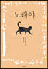 노라야