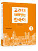고려대 재미있는 한국어 1 (영어판)