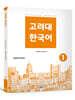 고려대 한국어 1 (영어판)