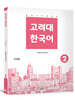 고려대 한국어 2 (중국어판)
