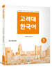 고려대 한국어 1 (베트남어판)