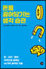 돈을 끌어당기는 생각 습관