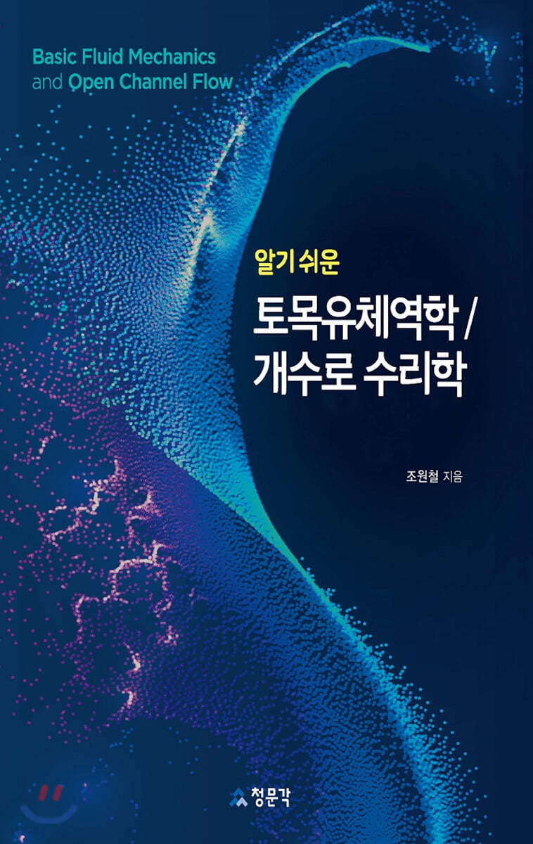 토목유체역학/개수로 수리학