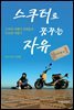 스쿠터로 꿈꾸는 자유: 국내여행 편