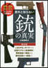 意外と知らない銃の眞實 新裝版