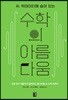 수학의 아름다움