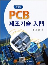 PCB제조기술입문