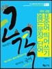 미소쌤의 콕콕 찍어주는 국어 2 표준어 띄어쓰기 옳은 문장 단어