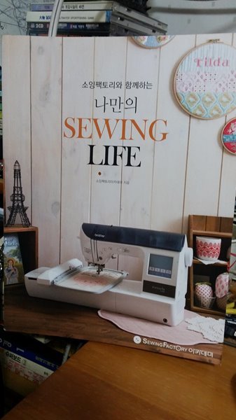 소잉팩토리와 함께하는 나만의 SEWING LIFE