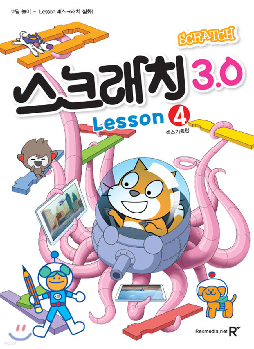 영재스쿨 스크래치 3.0 Lesson 4