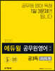 2020 에듀윌 7·9급 공무원 영어 공3독 고난도 편