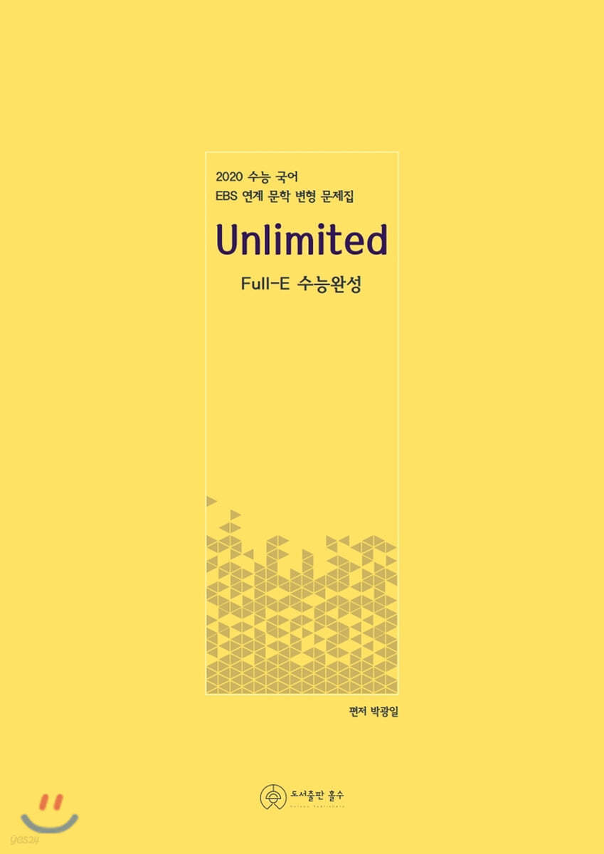 2020 Unlimited Full-E 수능완성