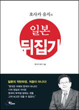 호사카 유지의 일본 뒤집기
