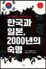 한국과 일본, 2000년의 숙명