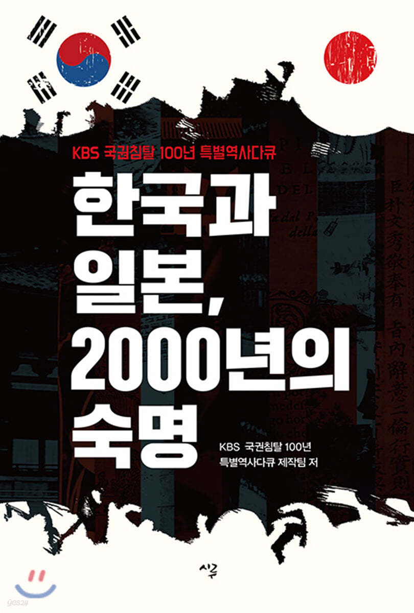 한국과 일본, 2000년의 숙명