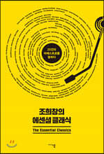 조희창의 에센셜 클래식