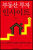부동산 투자 인사이트