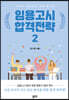 임용고시 합격전략 2