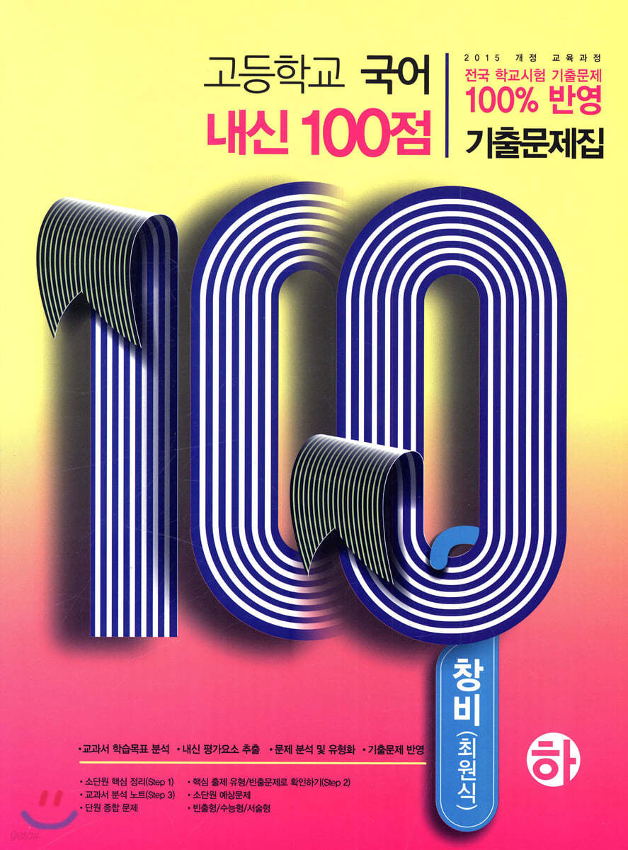 고등학교 국어 내신 100점 기출문제집 창비 최원식 (하) (2019년)