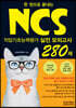 NCS 280제 직업기초능력평가 실전 모의고사