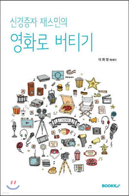 신경증자 재스민의 영화로 버티기