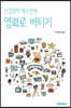 신경증자 재스민의 영화로 버티기