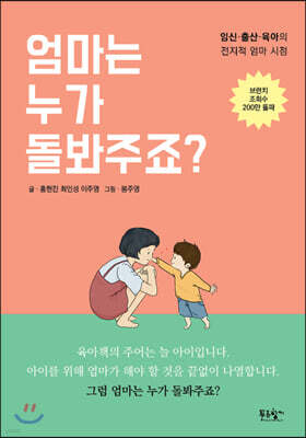 엄마는 누가 돌봐주죠?