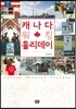 캐나다 워킹 홀리데이
