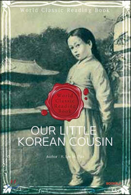 우리의 작은 한국 사촌 (100년 전 한국 배경 소설) : Our Little Korean Cousin ㅣ영문판ㅣ