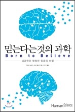 믿는다는 것의 과학