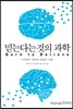 믿는다는 것의 과학