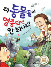 왜 동물들이 멸종되면 안 되나요?