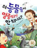 왜 동물들이 멸종되면 안 되나요?