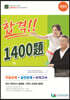 요양보호사 자격시험 합격 1400제
