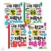 초등 저학년 지식책 시리즈 1~4 세트 (전4권) : 수수께끼/탈무드/속담/이솝우화