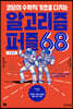 코딩의 수학적 기초를 다지는 알고리즘 퍼즐 68