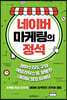 네이버 마케팅의 정석