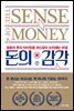 돈의 감각