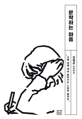 문학하는 마음