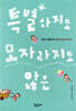 특별하지도, 모자라지도 않은