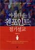 아름다운 원 포인트 절기설교