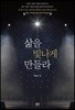 삶을 빛나게 만들라