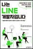 나는 LINE 개발자입니다