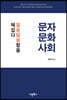 문자·문화·사회 알쏭달쏭함을 헤집다